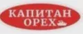 КАПИТАН ОРЕХ