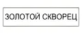 золотой скворец