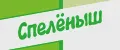 Спелёныш