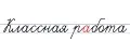 Классная работа
