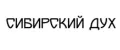 Сибирский Дух