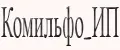 Комильфо_ИП