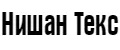 Нишан Текс