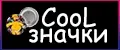 Cool Значки