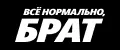 все нормально, брат
