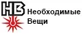 НеобходимыеВещи