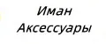 Иман Аксессуары