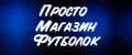 Просто Магазин Футболок