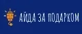 Айда за подарком