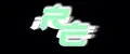 re:revege