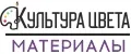 Культура Цвета Материалы