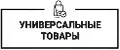 Универсальные товары