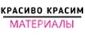 КРАСИВО КРАСИМ Материалы