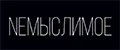 NEМЫСЛИМОЕ