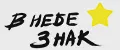 В небе знак
