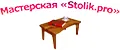 Мастерская StolikPro
