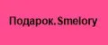 Подарок.Smelory
