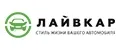 Лайвкар