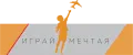 Играй мечтая