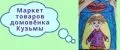 Маркет товаров Домовёнка Кузьмы