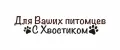 Для ваших питомцев С хвостиком
