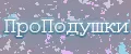 ПроПодушки