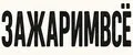 Зажарим Все