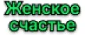 Женское счастье.