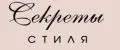 Секреты стиля