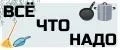 Всё,что надо