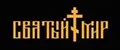 Святый Мир
