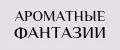 Ароматные фантазии