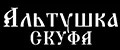 Альтушка Скуфа