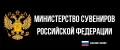 Министерство Сувениров РФ