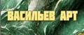 васильев АРТ