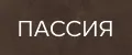 ПАССИЯ
