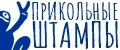 Прикольные штампы