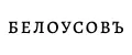 Белоусовъ
