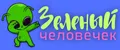 Зеленый человечек