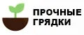 Прочные грядки