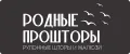 Родные прошторы