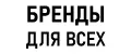 Бренды для всех