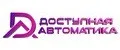 Доступная Автоматика
