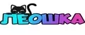 Леошка