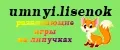 umnyi.lisenok