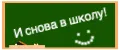 И снова в школу!