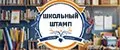 Школьные штампы для учителей