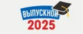 Выпускной 2025