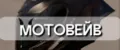 МотоВейв