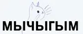 МЫЧЫГЫМ